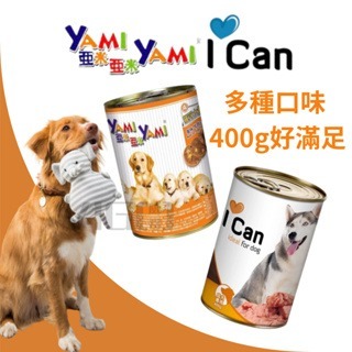 【威哥寵物】YAMI 亞米 義大利 I CAN系列400g 羅浮系列 角燒系列 大犬罐 狗罐頭 狗狗罐頭 犬罐頭 狗餐罐