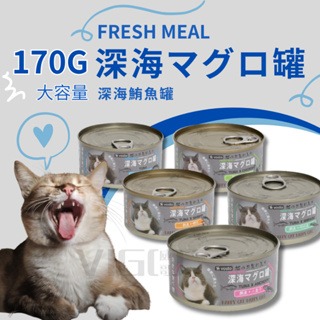 【威哥寵物】vosto 鮮肉補鐵罐 大容量170g 深海罐 貓罐頭 副食罐 補水罐 貓餐盒 貓食 鮪魚罐 貓零食