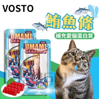 【威哥寵物】vosto鮪魚條 30g 貓鮮食 貓零食 貓點心 牛磺酸 多汁營養 厚切 貓魚條 鮪魚 omega-3