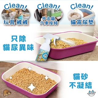 威哥寵物 臭味滾 寵物除臭噴霧 臭味滾除臭噴霧 貓砂除臭噴霧 貓咪除臭噴霧 臭味滾貓 臭味滾貓除臭-細節圖5