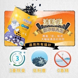 威哥寵物 臭味滾 沛點炭80g 強效除臭粒 活性炭 除臭淨味 除臭貓砂炭(適用各種貓砂)-細節圖2