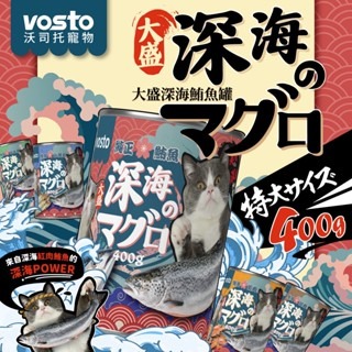 【威哥寵物】Vosto 大盛深海鮪魚罐 400g 大貓罐 深海罐 貓罐頭 鮪魚罐 貓餐盒 紅肉罐 貓罐-細節圖3
