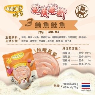 Moochie 姆吉 美膚慕斯餐包 貓餐包 70g 寵物餐包 貓餐包 無榖餐包 慕斯餐包 貓咪慕斯-細節圖4