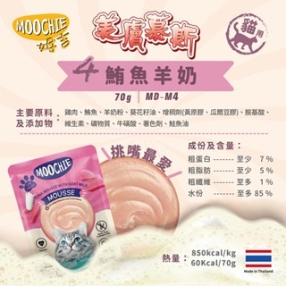 Moochie 姆吉 美膚慕斯餐包 貓餐包 70g 寵物餐包 貓餐包 無榖餐包 慕斯餐包 貓咪慕斯-細節圖5