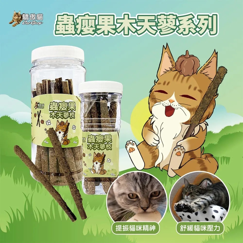Cat Glory 驕傲貓 貓薄荷 蟲癭果 木天蓼 貓薄荷粉 貓草 天蓼 貓零食 貓紓壓 貓磨牙-細節圖4
