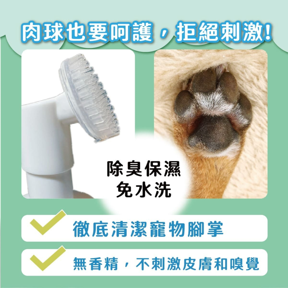 臭味滾 寵物腳底清潔慕斯150ml 寵物清潔 貓狗洗腳 (除臭/保濕/免水洗/無香精/犬貓適用)-細節圖4