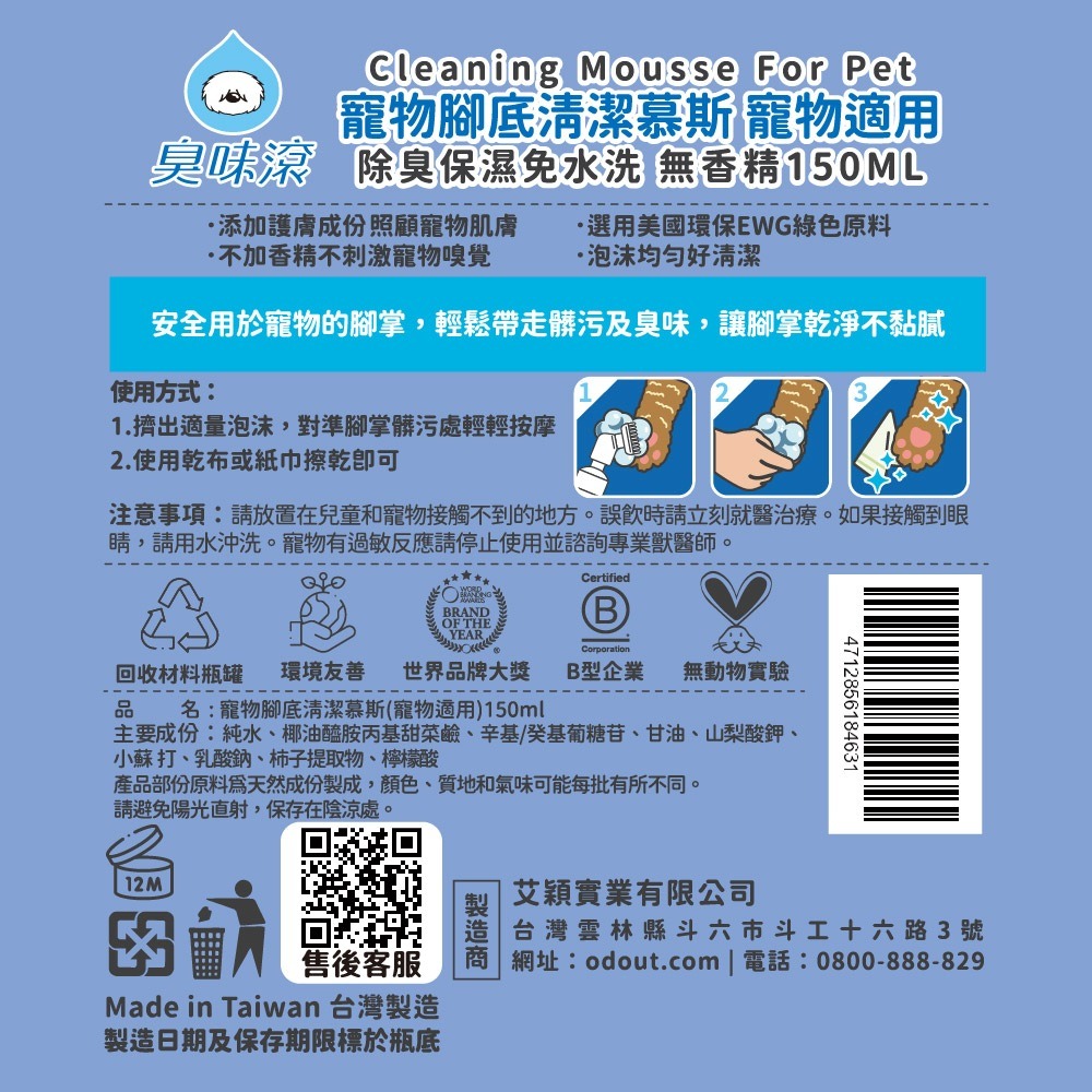 臭味滾 寵物腳底清潔慕斯150ml 寵物清潔 貓狗洗腳 (除臭/保濕/免水洗/無香精/犬貓適用)-細節圖8