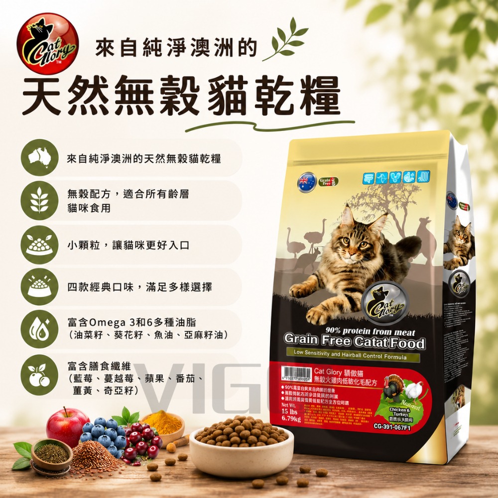【威哥寵物】Cat Glory 驕傲貓 無穀貓飼料 3LB 15LB 火雞 魚雞 牛雞 羊雞 貓飼料 無穀物 貓糧-細節圖3