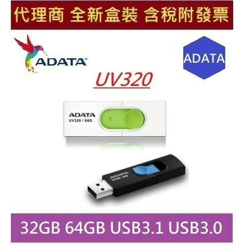 全新 含發票 代理商盒裝 威剛 UV320 32GB 64GB USB3.1 USB3.0 ADATA 隨身碟