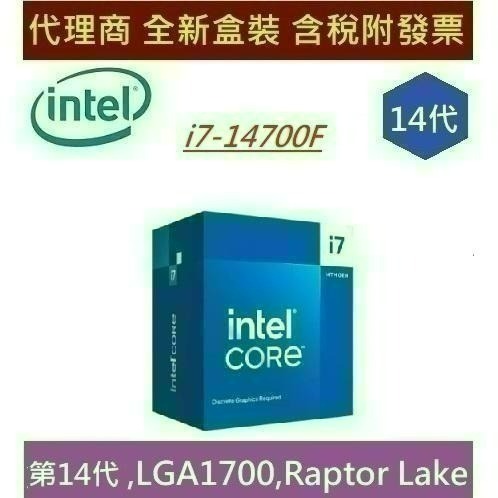 全新現貨 含發票 Intel 英特爾 第14代 I7-14700F Raptor Lake 20核心 CPU 中央處理器