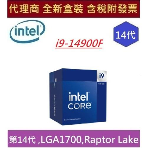 全新現貨 含發票 Intel 英特爾 第14代 i9-14900F Raptor Lake 24核心 CPU 中央處理 - MINTEC.HS