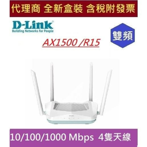 全新 現貨 含發票 D-Link R15 AX1500 Wi-Fi 6 雙頻無線路由器 Two-Way MU-MIMO