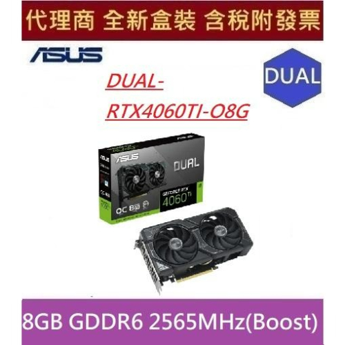 全新 現貨含發票 華碩 ASUS DUAL-RTX4060TI-O8G NVIDIA® GeForce RTX™