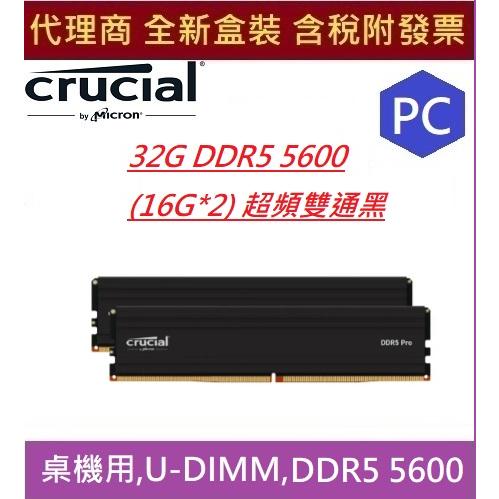全新現貨 含發票 美光 Micron Crucial PRO DDR5 5600 32GB(16GBx2) 桌上型記憶體