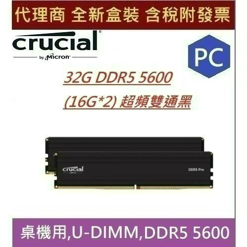 全新 含發票 美光 Micron Crucial PRO DDR5 5600 16GB 16GBx2 32GB 黑散熱片