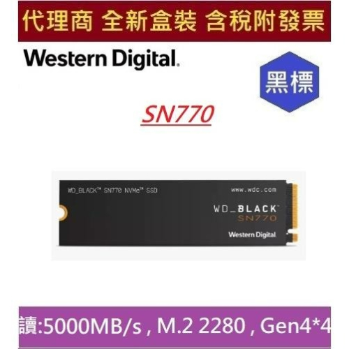 全新 現貨 含發票 WD BLACK SN770 500GB 1TB NVMe™ SSD 黑標 PCIe