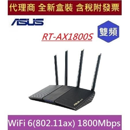 全新 現貨 含發票 華碩 ASUS RT-AX1800S 雙頻 WiFi 6 (802.11ax) 智慧無線路由器