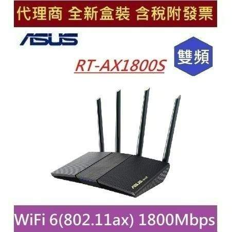 全新現貨含發票 華碩 ASUS RT-AX1800S V2 雙頻 WiFi 6 (802.11ax) 智慧無線路由器