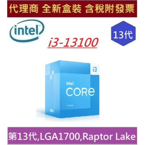 全新 現貨 含發票 英特爾 Intel® Core™ i3-13100 處理器 CPU 12M 快取記憶體