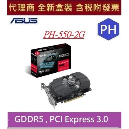 全新 現貨 含發票 華碩 PH-550-2G 顯示卡 (Phoenix Radeon RX550 2GB)