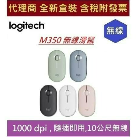 全新 現貨 含發票 羅技 LOGITECH PEBBLE M350 鵝卵石 無線滑鼠 粉/白/灰 無線 藍牙 滑鼠