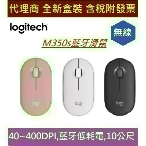 全新 現貨 含發票  羅技 LOGITECH PEBBLE M350s 鵝鑾石無線藍牙滑鼠 珍珠白 玫瑰粉 石墨灰