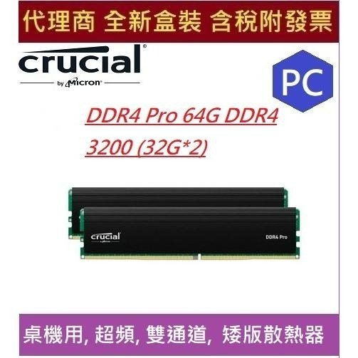 全新現貨 含發票 美光 Crucial Pro 64GB Kit (2x32GB) DDR4 3200 雙通道 含散熱片