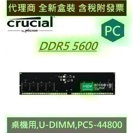 全新現貨 含發票 美光 Micron Crucial PC DDR5 5600 8G 16G 32G 桌機用 RAM