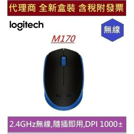 全新 現貨 含發票 羅技 Logitech M170 M171 M280 無線滑鼠 光學追蹤