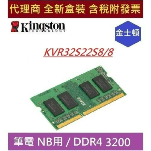全新現貨 含發票 Kingston 金士頓 NB DDR4 3200 8GB 筆記型記憶體 KVR32S22S8/8