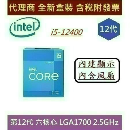 Intel 英特爾 第12代 Core i5-12400 Alder Lake 6核心 含風扇 內建顯示晶片 CPU