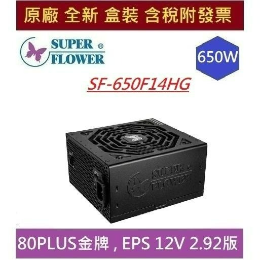 全新現貨含發票 振華LEADEX GOLD 650W  金牌 SF-650F14MG /SF-650F14HG 電源供應-細節圖3