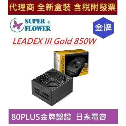 全新 含發票 SUPER FLOWER 振華 LEADEX III Gold 850W 黑 電源供應器 金牌