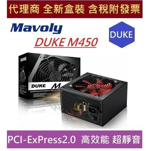 全新 含發票 Mavoly 松聖 DUKE M450 450W 電源供應器 三年保固 Mavoly 松聖