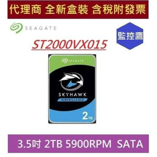 全新 含發票 Seagate ST2000VX015 / ST2000VX017 監控 3.5吋 監控鷹 2T 監控碟