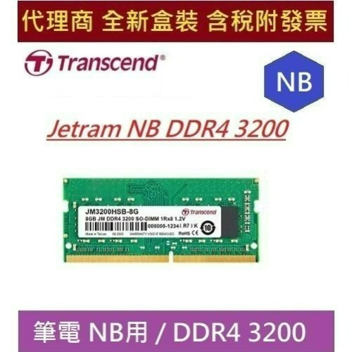 創見 JETRAM NB DDR4 3200 8G 16G 32G RAM 8GB 16GB 32GB 筆電專用 記憶體