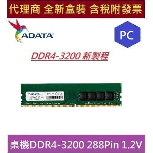 全新 含發票 代理商盒裝 威剛 ddr4 3200 pc adata 8g 16g ram 新製程 桌機用 記憶體