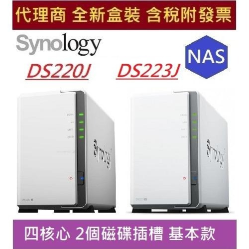 全新現貨含發票 代理商盒裝 Synology DS220J DS223J 群暉 DS220 系列 NAS 網路儲存伺服器
