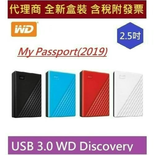 全新含發票 威騰 WD My Passport 2019 1T / 2T / 4T / 5T 黑 藍 紅 白 外接式硬碟