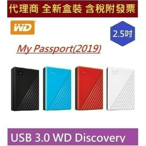 全新含發票 威騰 WD My Passport 2019 1T / 2T / 4T / 5T 黑 藍 紅 白 外接式硬碟