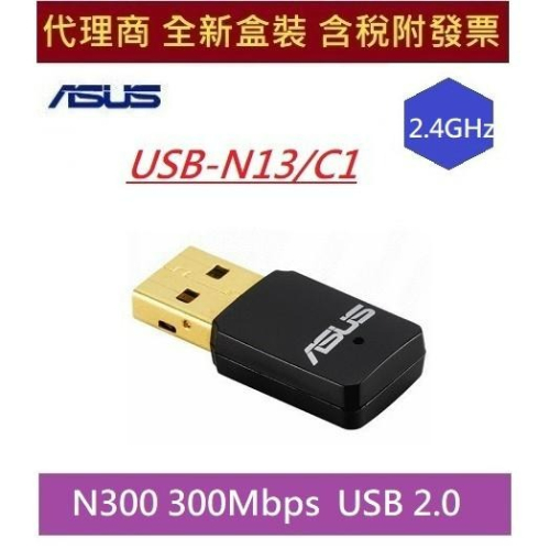 全新 含發票 華碩 USB-N13/C1 300M Wi-Fi 無線網路卡