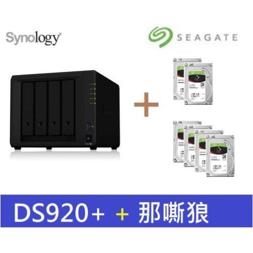 全新 含發票 群暉 Synology DS920+ 搭 希捷 Seagate 那嘶狼 3.5吋 NAS 專用硬碟