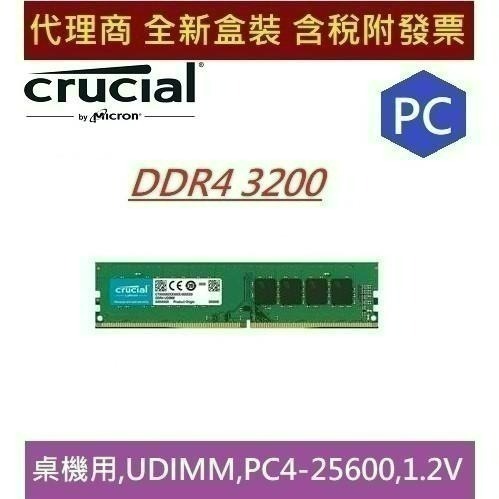 美光 Micron Crucial PC DDR4 3200 8G , 16G ,32G桌上型 RAM 原生3200顆粒