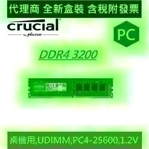 美光 Micron Crucial PC DDR4 3200 8G , 16G ,32G桌上型 RAM 原生3200顆粒