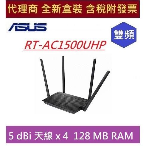 全新 含發票 華碩 RT-AC1500UHP ASUS AC1500 雙頻無線路由器 流暢觀看Netflix4K串流影片