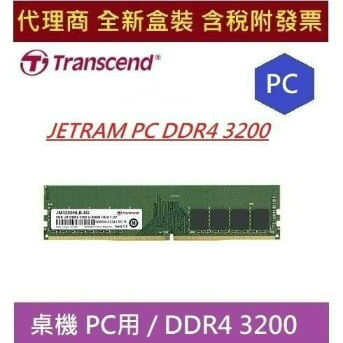 全新含發票 代理商盒裝 創見 JETRAM PC DDR4 3200 8G 16G 32G RAM 桌機用 記憶體