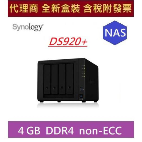 全新 含發票 代理商盒裝 Synology DS920+ 群暉 DS920 PLUS NAS 網路儲存伺服器