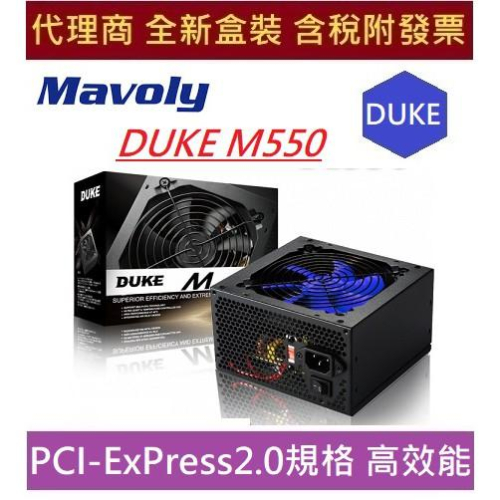 全新 含發票 Mavoly 松聖 DUKE M550 550W 電源供應器 三年保固 Mavoly 松聖