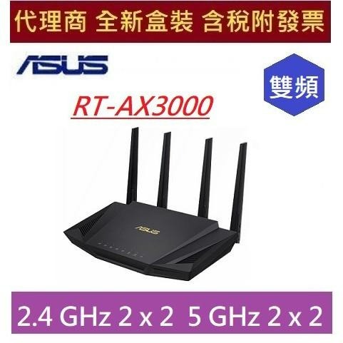 全新 含發票 華碩 RT-AX3000 雙頻 ASUS 外部天線 x 4 無線路由器 MU-MIMO OFDMA