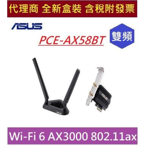 全新 含發票 華碩 PCE-AX58BT AX3000 雙頻 PCI-E WiFi 6 適配器2個外置天線